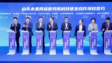 携手共筑网络新未来 山东联通与山东未来网络研究院签署合作协议